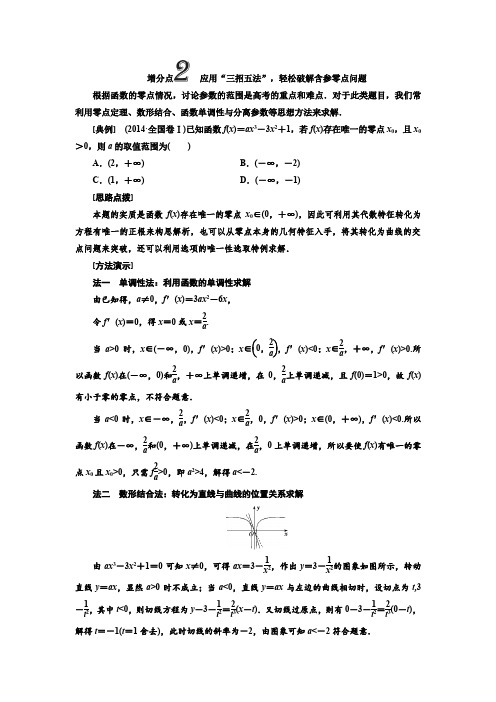 2019高考数学压轴题命题区间：增分点 2 应用“三招五法”,轻松破解含参零点问题