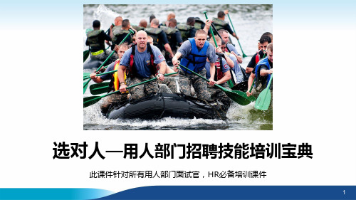 用人部门招聘技能培训宝典