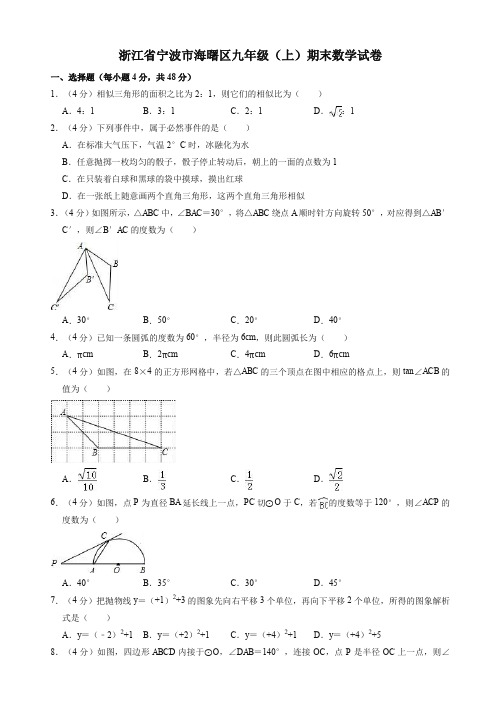 2019-2020年宁波市海曙区九年级上册期末数学试卷(有答案)【精品版】