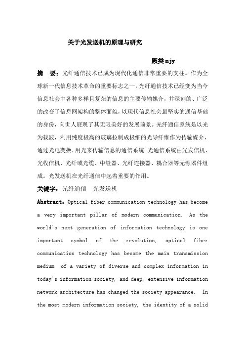 关于光发送机的原理与研究