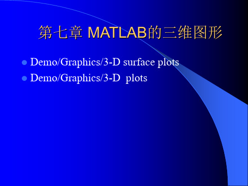 第五章MATLAB的三维图形