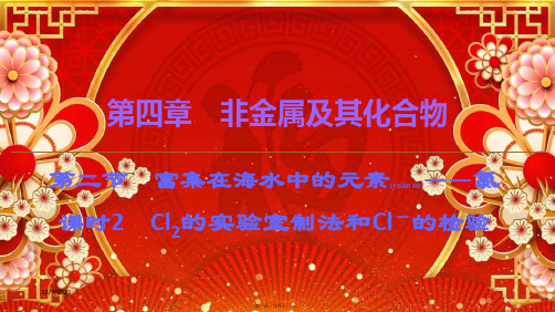 高中化学 第4章 第2节 课时2 cl2的实验室制法和cl-的检验