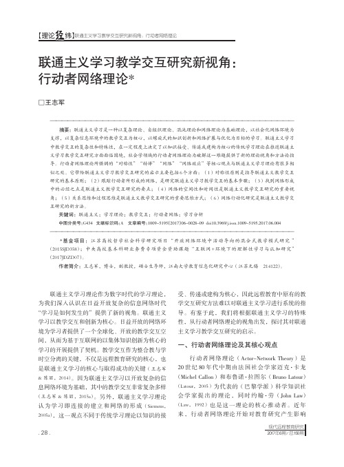 联通主义学习教学交互研究新视角：行动者网络理论