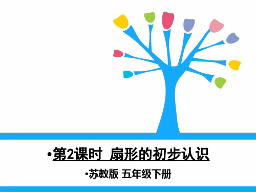 3.扇形的认识