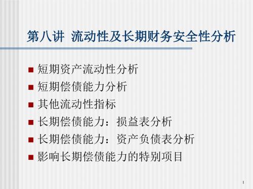 短期资产流动性分析与长期偿债能力(ppt 53页)