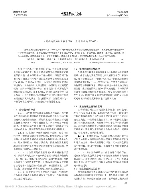 生物监测方法在环境监测中的应用_单礼堂