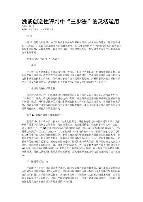 浅谈创造性评判中“三步法”的灵活运用