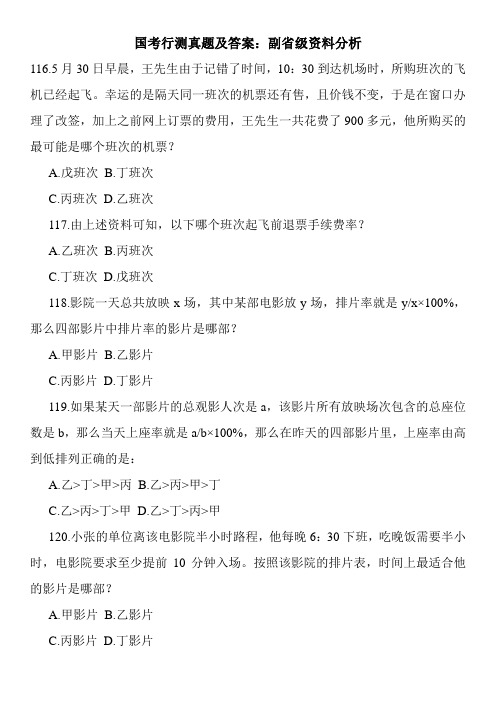 国考行测真题及答案：副省级资料分析