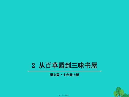 (季版)七年级语文上册第一单元2《从百草园到三味书屋》课件2语文版
