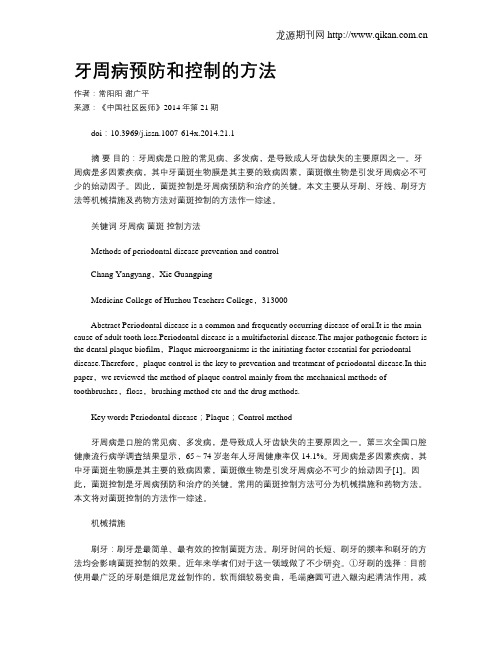 牙周病预防和控制的方法