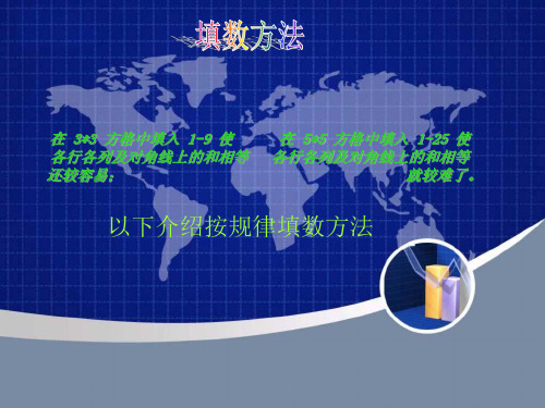 简单的方形方格填数方法
