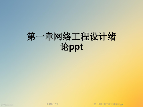 第一章网络工程设计绪论ppt