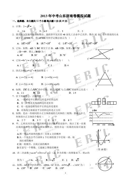 2013年济南市中考数学模拟题(1—5)及答案