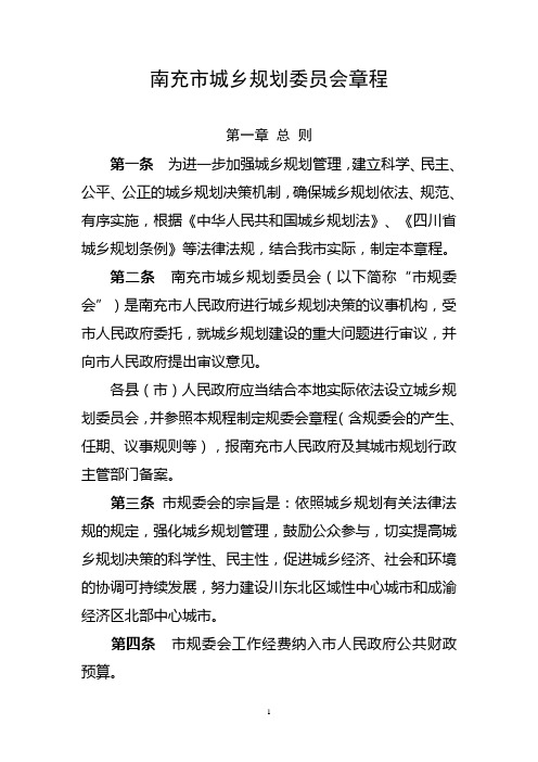 南充市城乡规划委员会章程1215