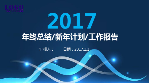 2017年年终总结 新年计划 工作报告PPT模板