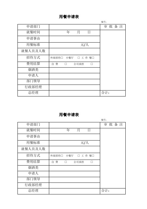 用餐、住宿、招待申请表