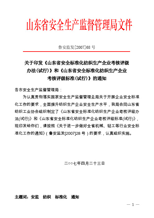 (安全生产)《山东省安全标准化纺织生产企业考核评级标准(试行)》