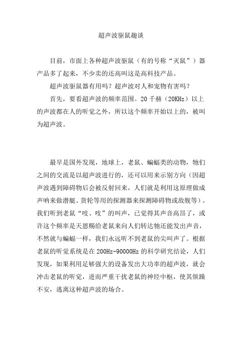 最新超声波驱鼠趣谈
