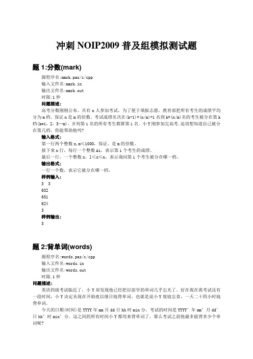 冲刺NOIP2009普及组模拟测试题