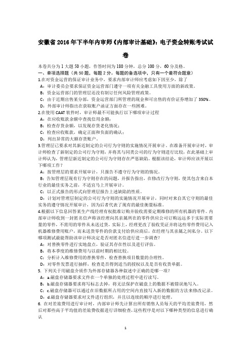 安徽省2016年下半年内审师《内部审计基础》：电子资金转账考试试卷