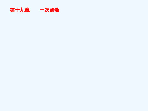 人教版八年级下册数学第十九章一次函数第节课题学习选择方案参考课件共张PPT