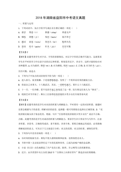 【语文】2018年湖南省益阳市语文中考真题(解析版)