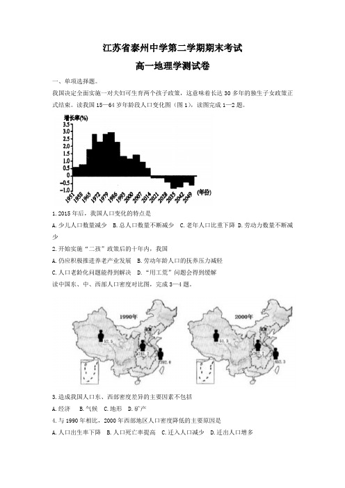 江苏省泰州高一下册第二学期期末考试地理(必修)试题-含答案【精选】.doc