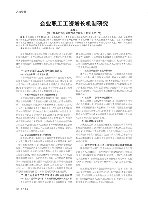 企业职工工资增长机制
