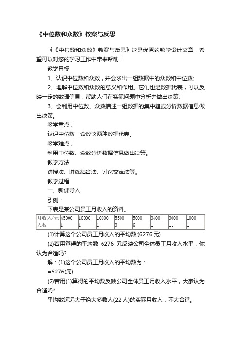 《中位数和众数》教案与反思