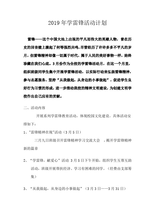 2019年中学学雷锋活动计划