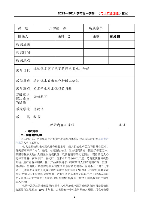 电工技能训练开学第一课1