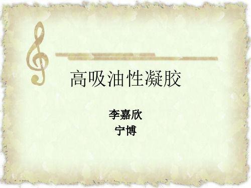 高吸油性凝胶