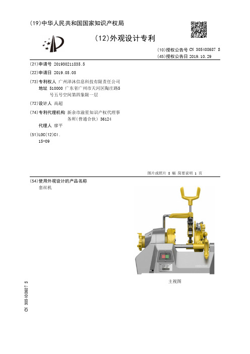 【CN305408687S】套丝机【专利】