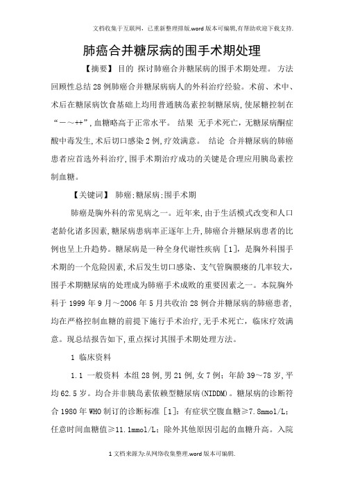 肺癌合并糖尿病的围手术期处理