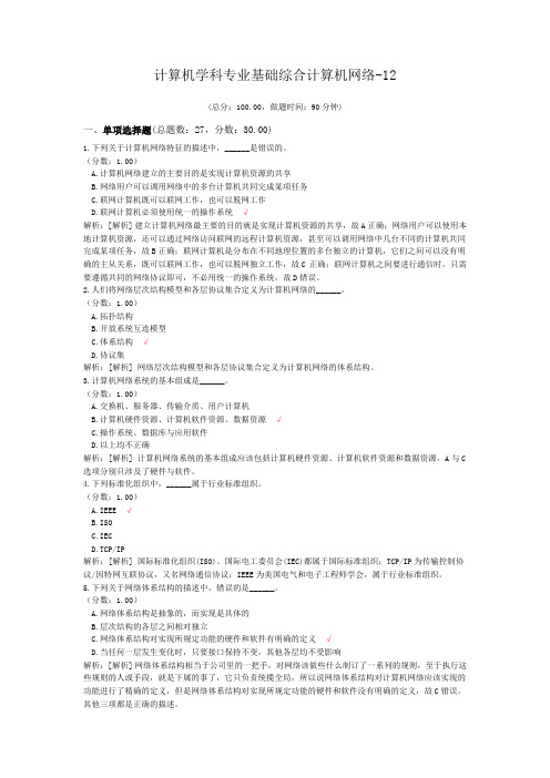 计算机学科专业基础综合计算机网络-12