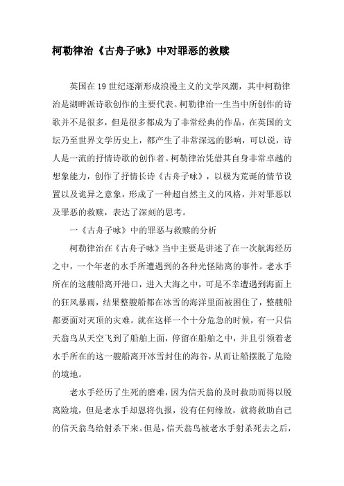 柯勒律治《古舟子咏》中对罪恶的救赎-文档资料