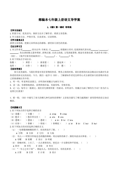 部编本七年级语文上册导学案(全)