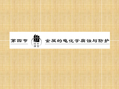 部编人教版高二化学选修4《第4章电化学基础第4节金属的电化学腐蚀与防护》课堂教学精品ppt课件