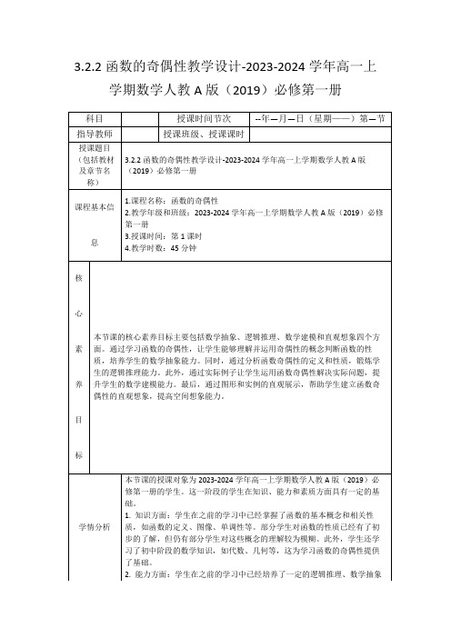 3.2.2函数的奇偶性教学设计-2023-2024学年高一上学期数学人教A版(2019)必修第一册