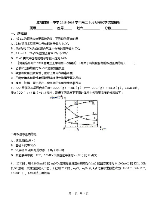 淮阳县第一中学2018-2019学年高二9月月考化学试题解析