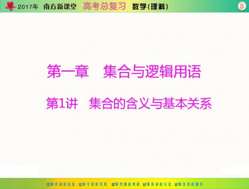 [原创]2017年《南方新课堂·高考总复习》数学(理科) 第一章 第1讲 集合的含义与基本关系[配套课件]