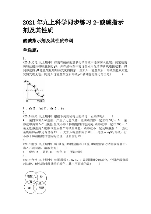 2021年九上科学同步练习2-酸碱指示剂及其性质