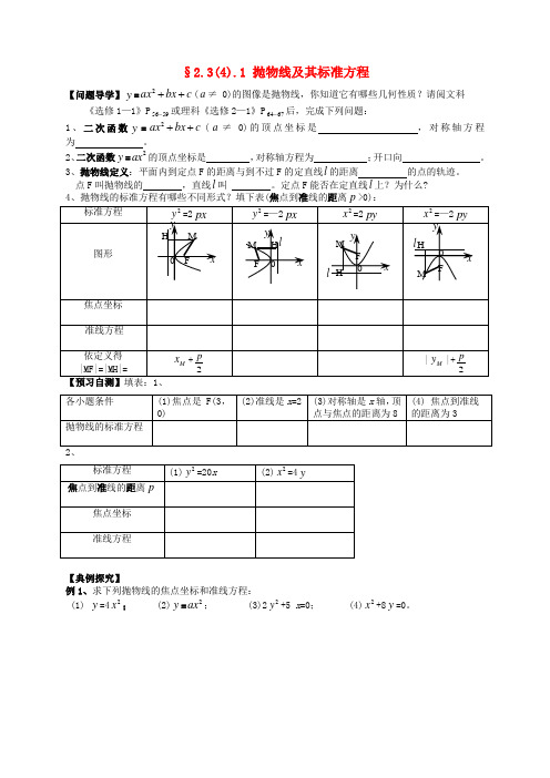 高中数学 2.3.1抛物线及其标准方程导学案新人教版选修1-1