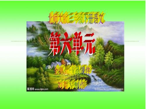 最新北师大版小学三年级下册语文第六单元全单元精品课件