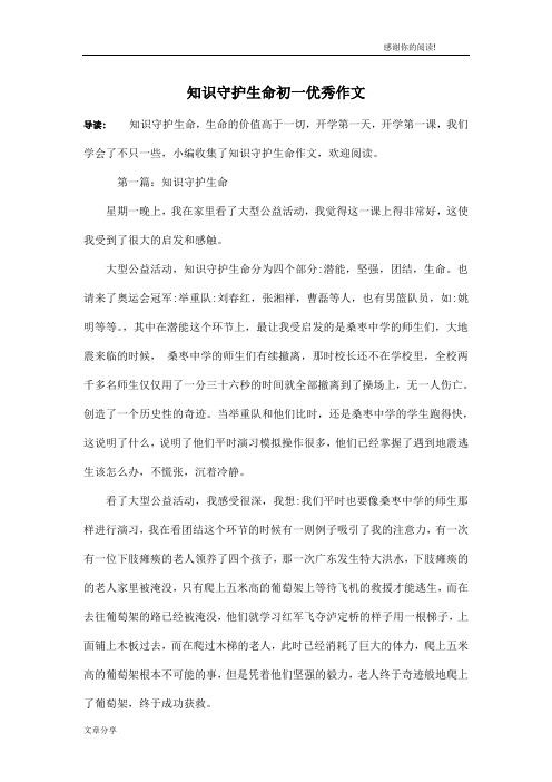 知识守护生命初一优秀作文