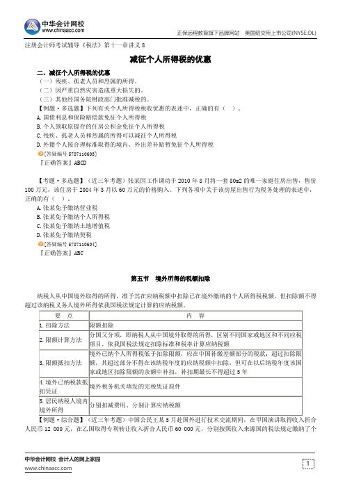 减征个人所得税的优惠--注册会计师辅导《税法》第十一章讲义8