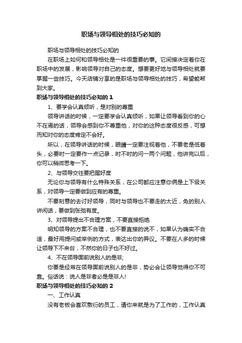 职场与领导相处的技巧必知的
