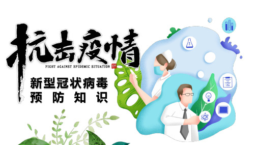 新冠病毒预防知识讲课PPT