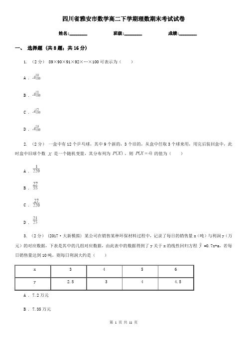 四川省雅安市数学高二下学期理数期末考试试卷