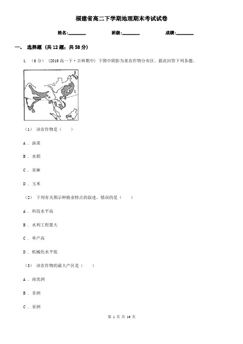 福建省高二下学期地理期末考试试卷